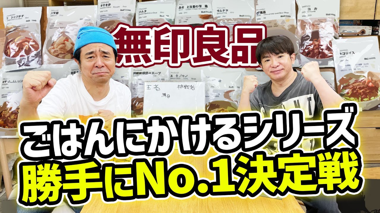 無印良品「ごはんにかけるシリーズ」18種類食べ比べます！