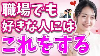 職場の女性が狙ってる男性だけにする脈ありサイン8個！あなたに好きになって欲しいからこそすること【恋する雑学チャンネル】