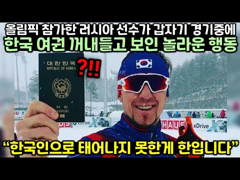 [유튜브] 올림픽 참가한 러시아 선수가 갑자기 경기 중에 한국 여권 꺼내들고 보인 놀라운 행동