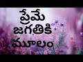 ప్రేమే జగతికి మూలం Preme Jagathiki Mulam Video Song Old Telugu Chris