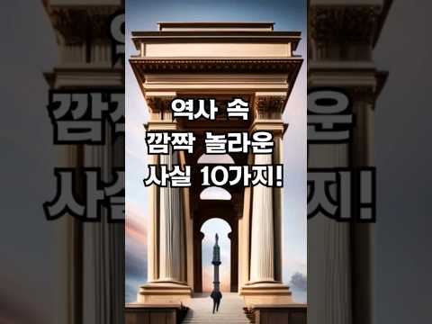 역사 속 깜짝 놀라운 사실 10가지! #shorts #short
