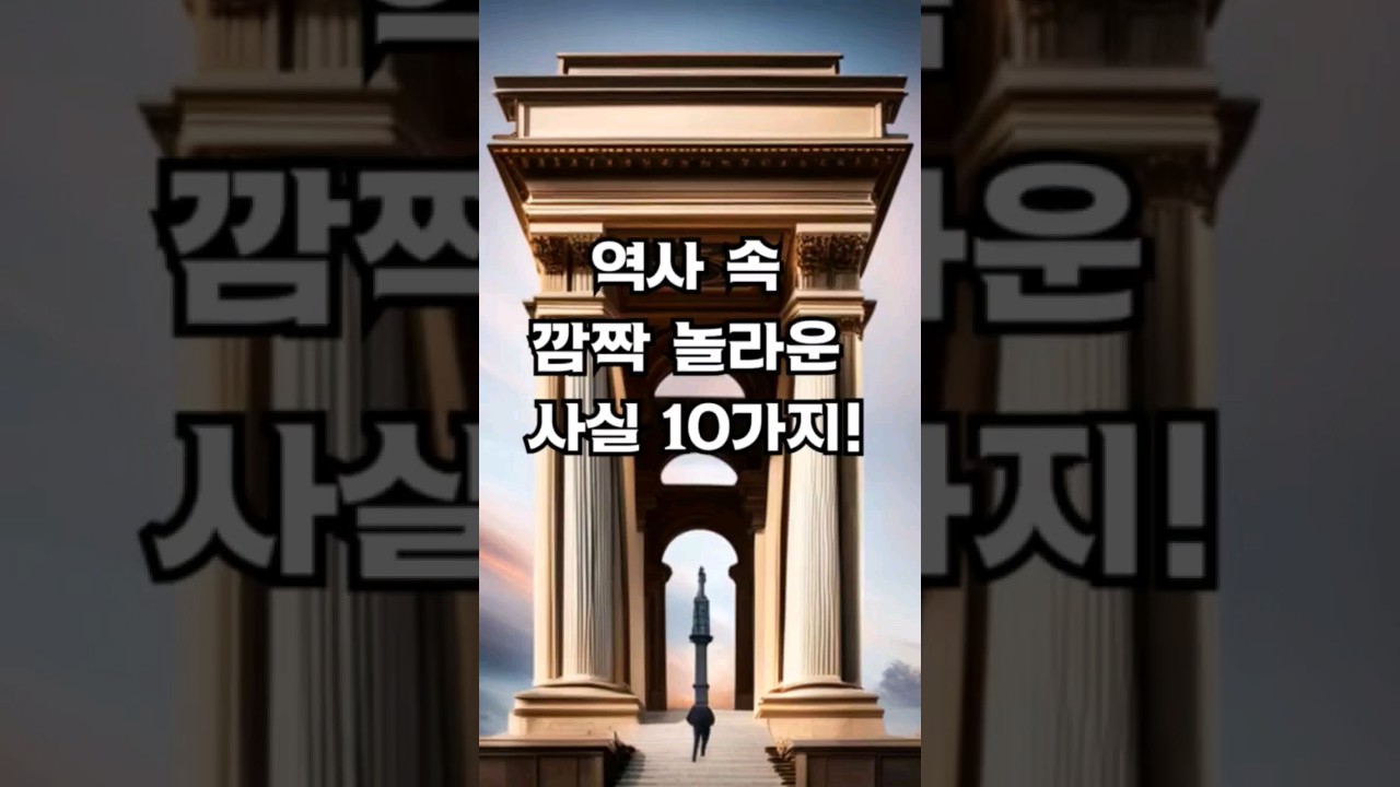 역사 속 깜짝 놀라운 사실 10가지! #shorts #short