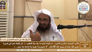 صورة 28 - كتاب التوحيد ( الشرح الثاني فيديو ) الدرس الثامن والعشرون - الشيخ سعد بن شايم الحضيري