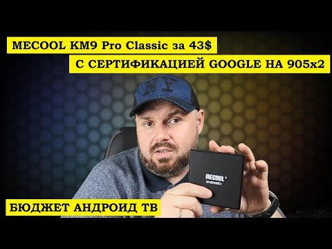 Смарт тв бокс MECOOL KM9 Pro Classic за 43$ с СЕРТИФИКАЦИЕЙ Google Бюджет на Андроид ТВ