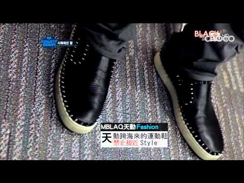 120119 MBLAQ 私服時尚王(BLACKCHOCO)