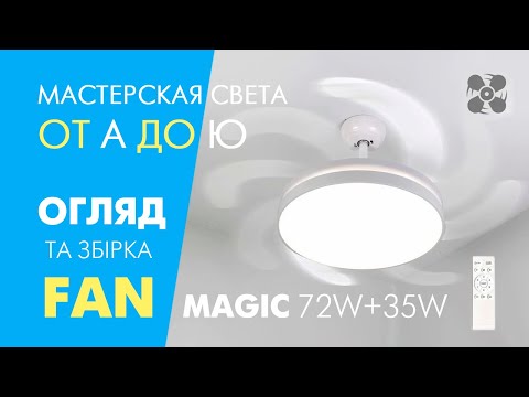 FAN MAGIC 72W+35W управляемая светодиодная люстра с вентилятором Esllse с пультом ДУ 485х350-WHITE-220-IP20 - фото 1 - id-p1891746979