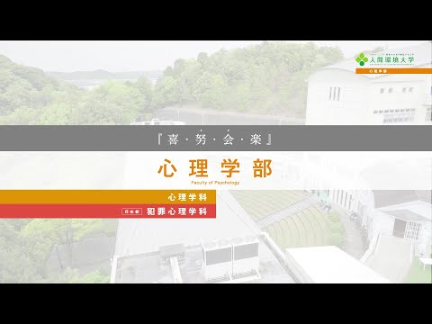 心理学科 人間環境大学　心理学部紹介動画