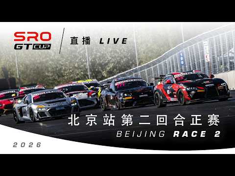 🇨🇳 直播 | 第二回合正赛 | 北京街道赛 | 2026 SRO GT杯