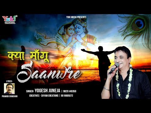 क्या मांगू सांवरे तुझसे