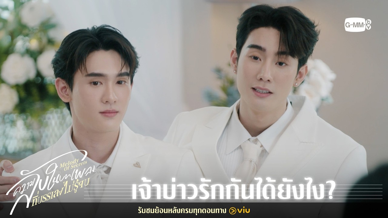 เจ้าบ่าวรักกันได้ยังไง? | ความลับในบทเพลงที่บรรเล?