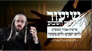 הרב מנחם מנדל פומרנץ | שיעור פרשת אמור תשפ"ב • לחם הפנים - לחם משנה •