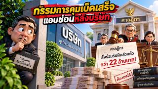 EP.159 กรรมการคุมเบ็ดเสร็จแอบซ่อนหลังบริษัท ศาลฎีกาสั่งร่วมรับผิดส่วนตัวกว่า 22 ล้านบาท!