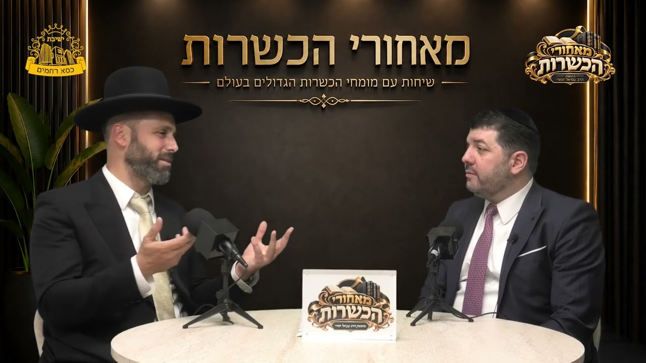 סדרת הפודקאסט החדשה החלה.. הצטרפו אלינו I מאחורי הכשרות I הרב עמיאל זנזורי