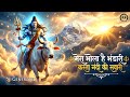 मेरा भोला है भंडारी करता नंदी की सवारी