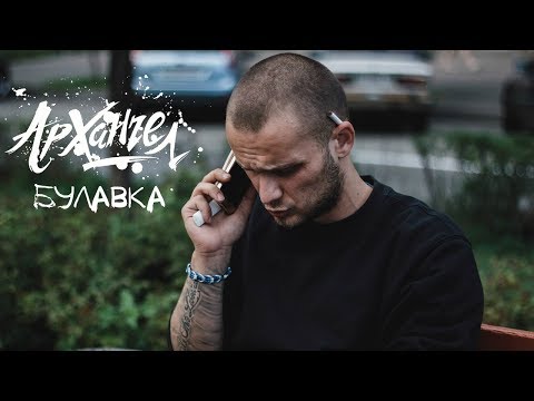 АрХангел - Булавка (Никита Дрожжин)