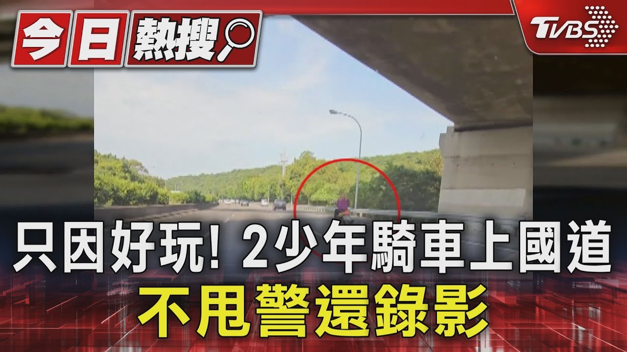 只因好玩！2少年騎車上國道　不甩警還錄影