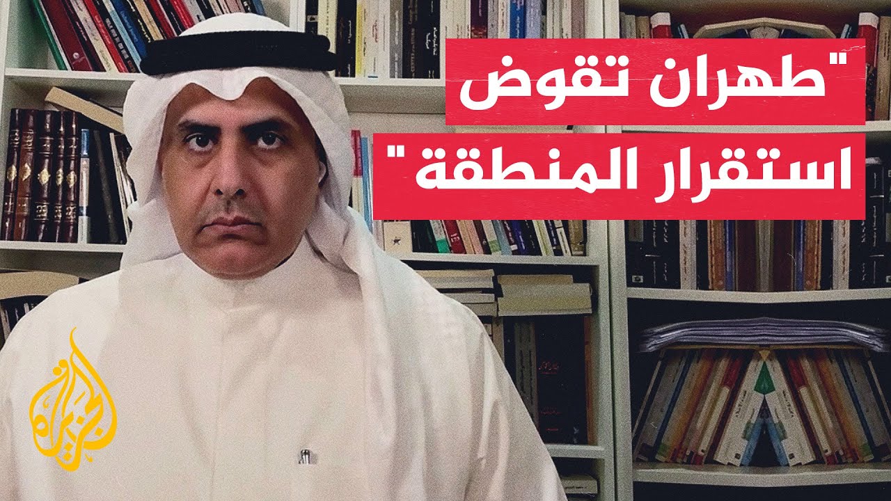فيديو | أكاديمي كويتي: إيران تستخدم مضيق هرمز ورقة ضغط لانتزاع مكاسب نووية
