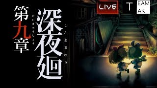 【深夜廻】AK2のライブ！真夏のホラ〜実況#5終【TEAM TAK】