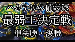 【ベイブレードバースト】最弱王決定戦！準決勝・決勝！