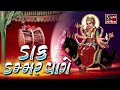 Meldi Maa Na Mandva Ma Daak Dammar Vaage