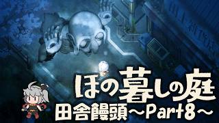 【ほの暮しの庭】田舎饅頭～Part8～※ネタバレ注意