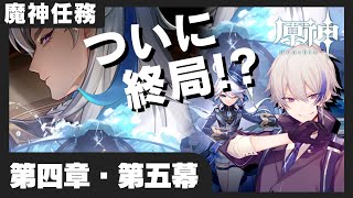 【原神】魔神任務第四章・第五幕「罪人の円舞曲」を初見プレイさせていただきます | フリーナ、どうなっちまうんだ...！？