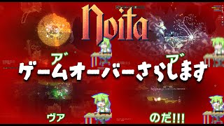 Noitaゲームオーバー集なのだ【ずんだもん実況】