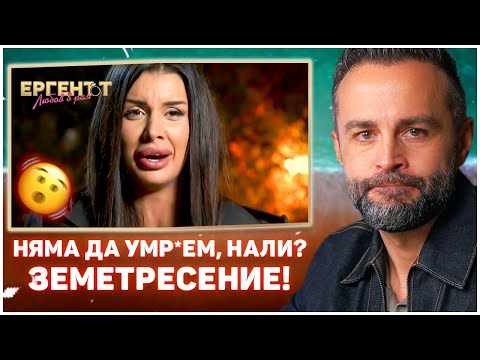 ЕРГЕНЪТ: ЗЕМЕТРЕСЕНИЕ В РАЯ 🫨