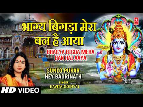 अनुपम बद्रीनाथ जी का भजन — watch video