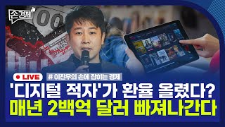 [손경제] 디지털 적자 | 세입자 면접제 | 해약환급준비금 | 20251208(월)