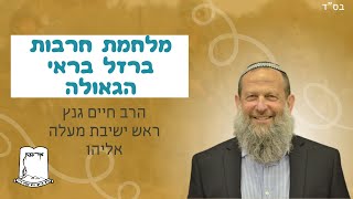 מלחמת חרבות ברזל בראי הגאולה | הרב חיים גנץ ראש ישיבת מעלה אליהו (ישיבת אור עציון) - התמונה מוצגת ישירות מתוך אתר האינטרנט יוטיוב. זכויות היוצרים בתמונה שייכות ליוצרה. קישור קרדיט למקור התוכן נמצא בתוך דף הסרטון מלחמת חרבות ברזל בראי הגאולה | הרב חיים גנץ ראש ישיבת מעלה אליהו (ישיבת אור עציון) - התמונה מוצגת ישירות מתוך אתר האינטרנט יוטיוב. זכויות היוצרים בתמונה שייכות ליוצרה. קישור קרדיט למקור התוכן נמצא בתוך דף הסרטון