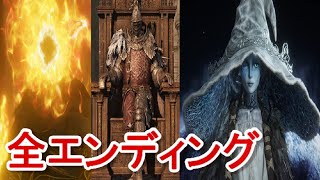 【エルデンリング】全エンディングまとめ（トゥルーエンドetc）elden ring
