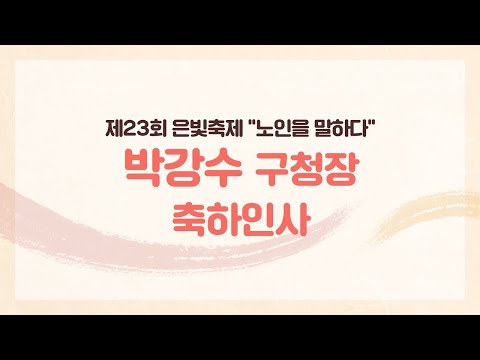 [제23회 은빛축제 : 노인을 말하다] 박강수 구청장 축하인사