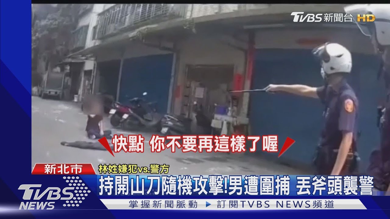 持開山刀隨機攻擊!男遭圍捕 丟斧頭襲警