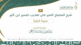 صورة 02 سورة البقرة 66-74 الشرح من مختصر تفسير ابن كثير II لفضيلة الشيخ عبدالعزيز بن عبدالله الراجحي