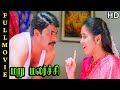 Maru Malarchi Full Movie HD Mammootty Devayani S A Rajkumar