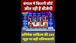 बंगाल में कितनी सीटें जीत रही है बीजेपी, अभिषेक शांडिल्य की ZEE न्यूज़ पर बड़ी भविष्यवाणी