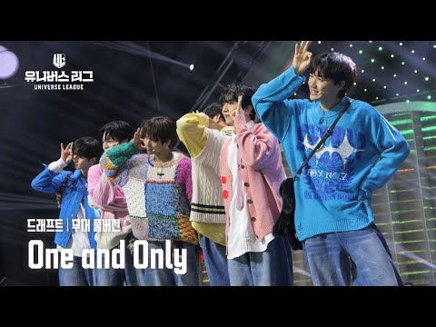[Universe League] #드래프트│🎼One and Only (Full ver.) #유니버스리그