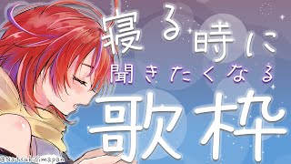 【歌枠】今日はクールで参る！寝る前に聞きに来て！～Singing Stream～【茜音カンナ / ひよクロ】