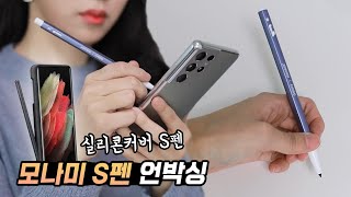 문구덕후 취향저격✏️ 삼성 모나미 S펜 & 실리콘 커버 S펜 언박싱!