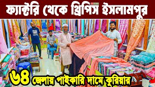 থ্রিপিস শত শত কালেকশন কম দামে কারখানা থেকে হোলসেল Three piece new design 2026 থ্রিপিস পাইকারিমার্কেট