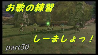 【ゼルダの伝説ブレスオブザワイルド】リト族5姉妹のお歌練習【実況プレイ】part50