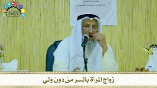 35 - زواج المرأة بالسر من دون ولي - عثمان الخميس