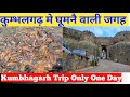 Kumbhagarh Trip | Kumbhalgarh Me Ghumne Wali Jagah | Kumbhalgarh Sightseeing | Kumbhalgarh Fort |