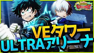 【ヒロトラ】初心者がVEタワーとULTRAアリーナレベルに最速で到達するには？？Part2 #ヒロトラ