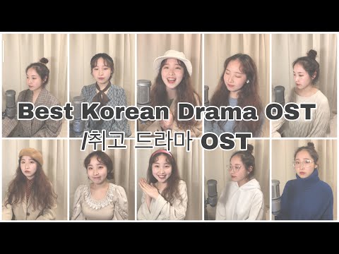 [2000~2020] Best Korean Drama OST (Cover)♡part1♡/최고 드라마 OST Top12/韓ドラOSTベスト12/韩剧主题曲精选2000～2020 part1