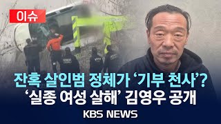 Download lagu [이슈] 잔혹 살인범 정체가 '기부 천사'?…'청주 실종 여성 살해' 54세 김영우 신상공개/2025년 12월 4일(목)/KBS mp3