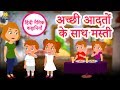 अच्छी आदतों के साथ मस्ती Hindi Kahaniya Hindi Story Moral St