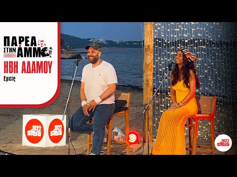 Ήβη Αδάμου - Εμείς | Sfera 102,2