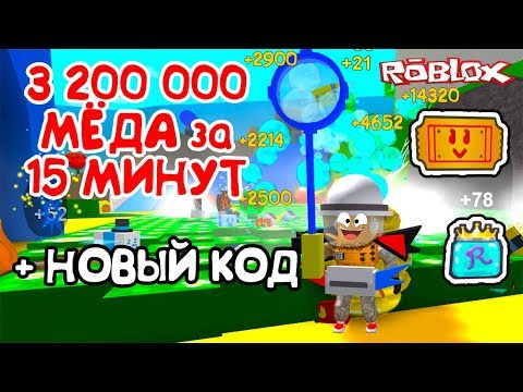 СИМУЛЯТОР ПЧЕЛОВОДА 3 МИЛЛИОНА МЁДА за 15 минут и НОВЫЙ КОД в Roblox Bee Swarm Simulator